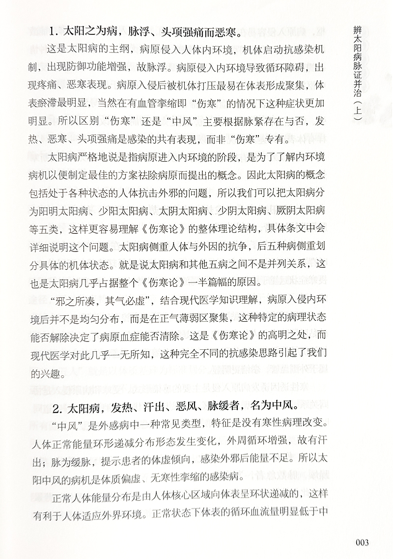 解析伤寒论程定斌王永平辩太阳病脉症并治辩阳明病脉症并治辩少阳病脉症并治辩少阴病脉症并治中医古籍出版社9787515223414-图3