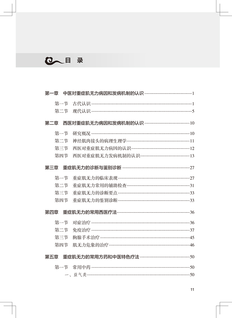 重症肌无力中西医结合临床实践 况时祥古今医家论述经验常用治疗重症肌无力中药方剂功效中医临床病案人民卫生出版社9787117338363 - 图2