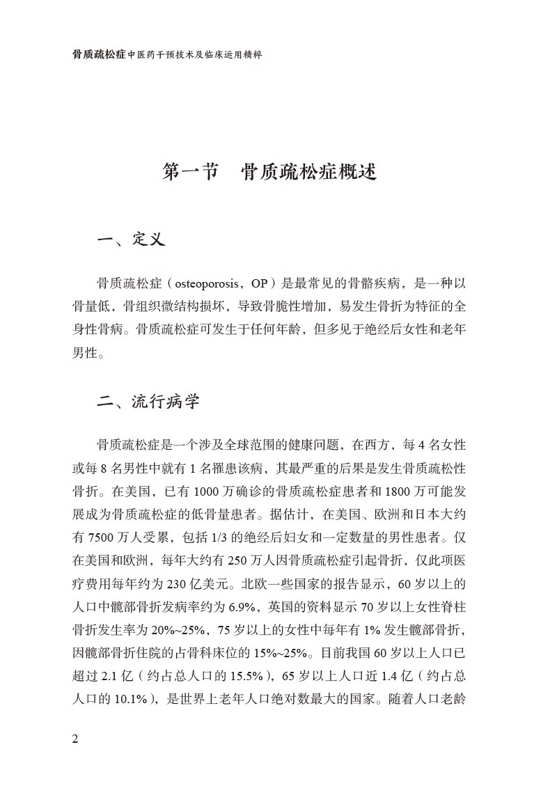 骨质疏松症中医药干预技术及临床运用精粹 针灸推拿气功保健治疗防治方法运动饮食情志调摄疗法 中国医药科技出版社9787521441574 - 图3