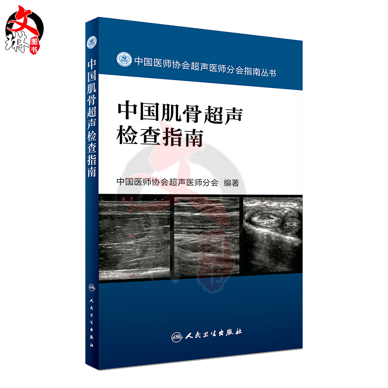 正版现货 中国肌骨超声检查指南 中国医师协会超声医师分会指南丛书 肌肉骨骼系统超声波诊断影像医学人民卫生出版社9787117242370 - 图3