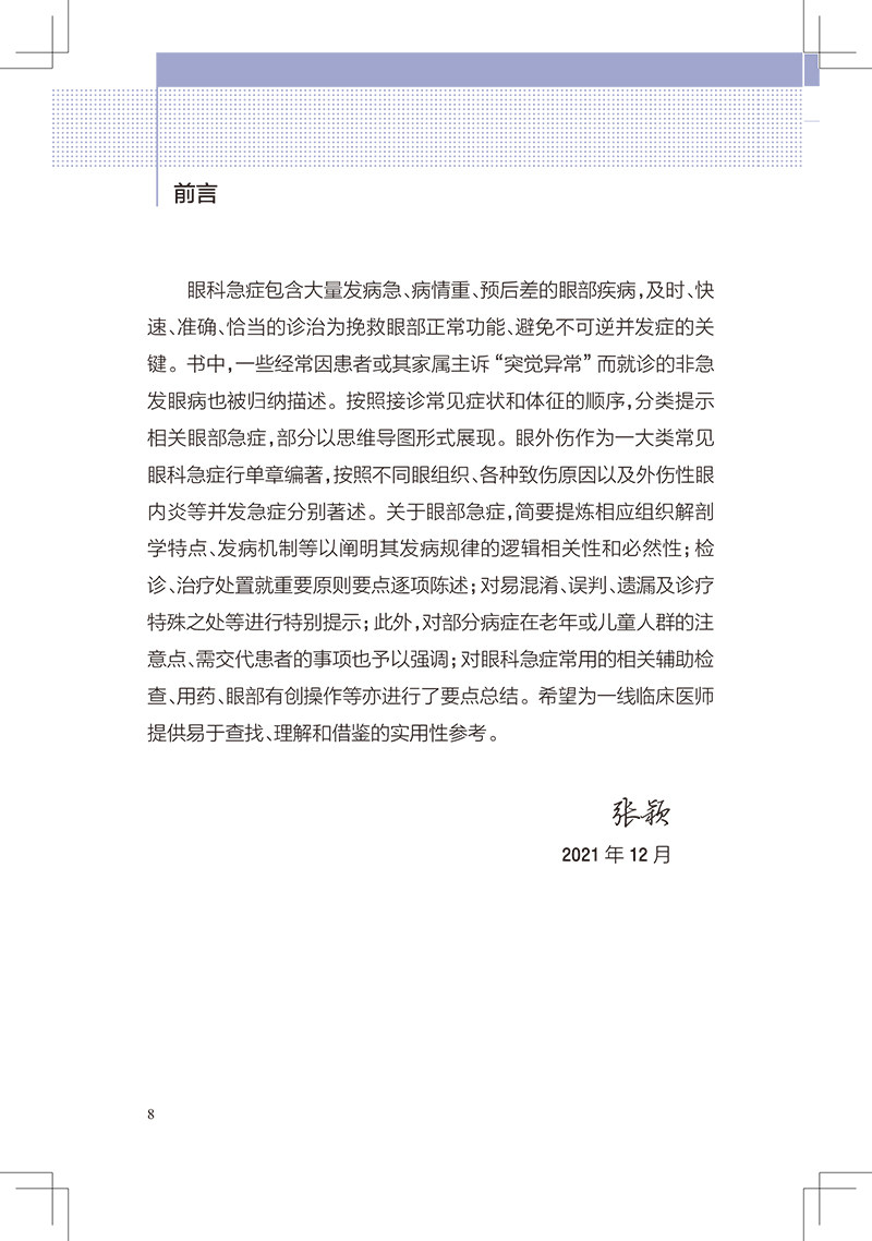 眼科急症工作实用手册 眼外伤角膜治疗学眼底病眼视光葡萄膜炎视力恢复眼睛整形近视青光眼白内障视光学人民卫生出版社眼科书籍