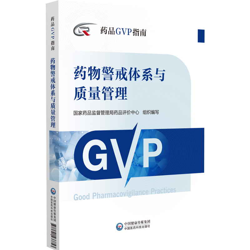 药物警戒体系与质量管理药品GVP指南国家药品监督管理局药品评价中心编药物警戒质量管理规范中国医药科技出版社9787521433753-图0