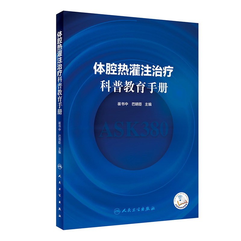 体腔热灌注治疗+体腔热灌注治疗科普教育手册 两本套装 崔书中 抗肿瘤治疗医学书籍 治疗方法药物剂量选择并发症预防临床问题