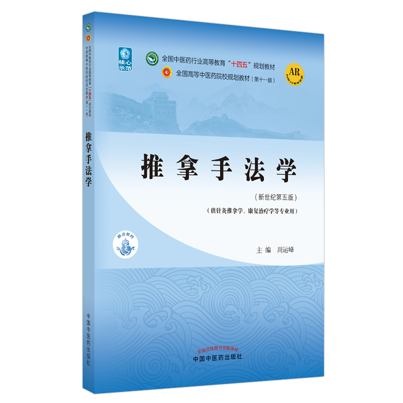 推拿手法学 全国中医药行业高等教育“十四五”规划教材 周运峰 供针灸推拿学康复治疗学等专业用 新世纪第五版9787513267953