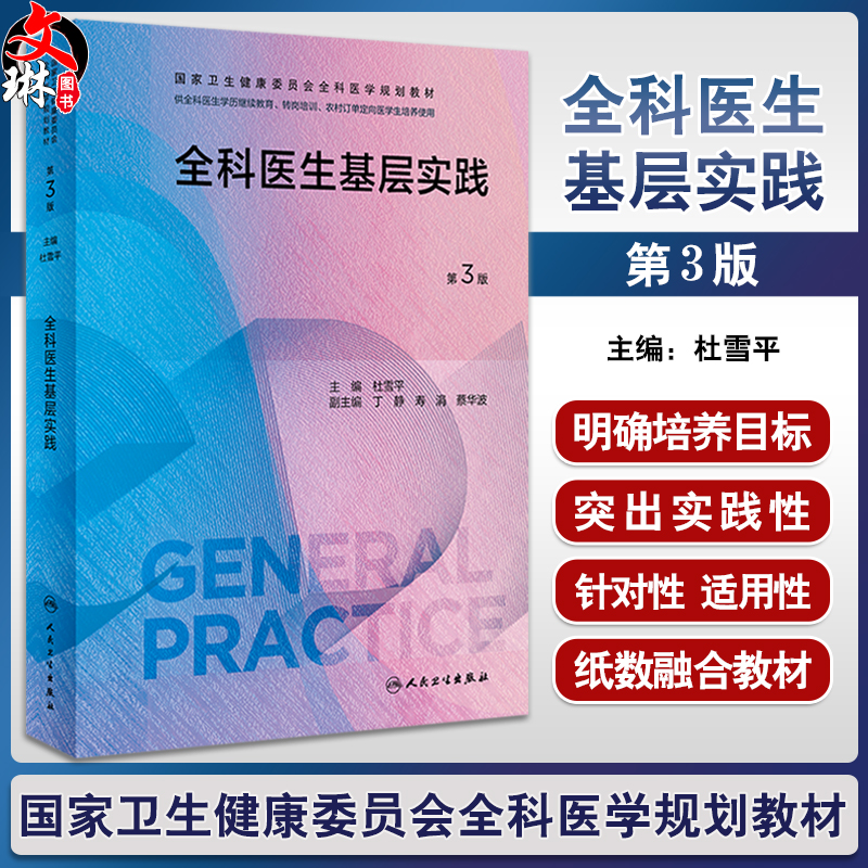 多科目任选 全科医学第3三版卫健委规划教材练习题集临床操作技能训练科研方法全科医生基层实践手册医学案例解析师资培训指导用书 - 图0