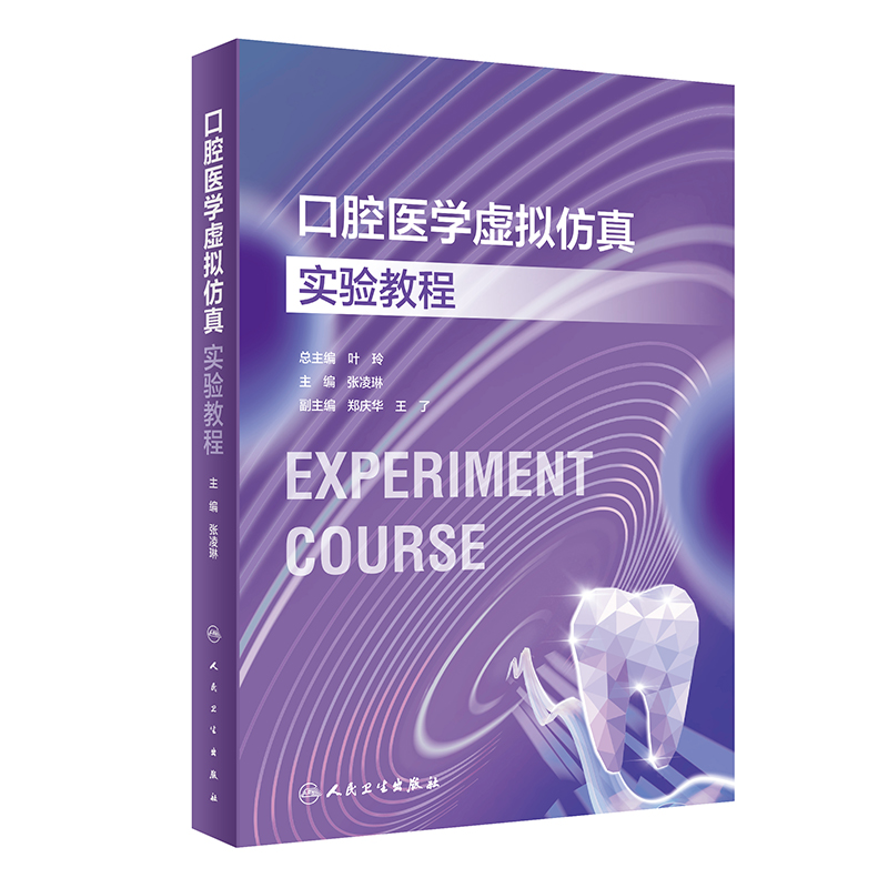 口腔医学虚拟仿真实验教程张凌琳口腔本科教材配套实验教程实验全过程的标准操作说明及要点解析人民卫生出版社9787117354196-图0