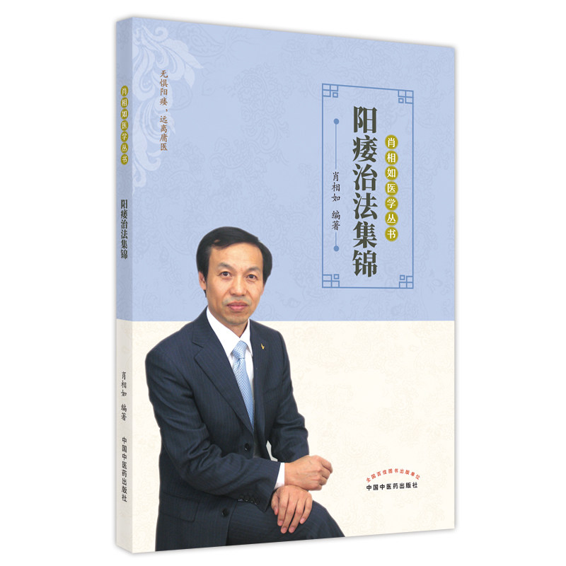 阳痿治法集锦肖相如丛书中医学书籍 文琳图书音像中医