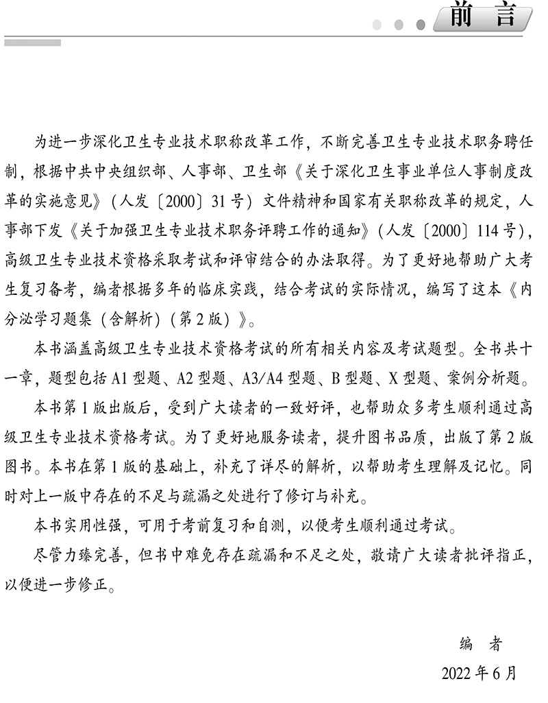 内分泌学习题集含解析第2二版 高级医师进阶副主任医师主任医师 杜建玲 门莉莉主编 中国协和医科大学出版社9787567919938 - 图1