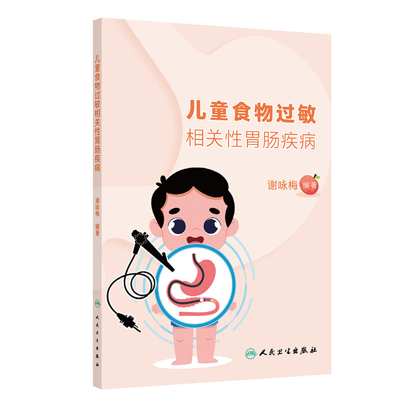 儿童食物过敏相关性胃肠疾病 主编谢咏梅 食物口服免疫耐受与辅食添加新策略 牛奶蛋白过敏乳糖不耐受人民卫生出版社9787117367035