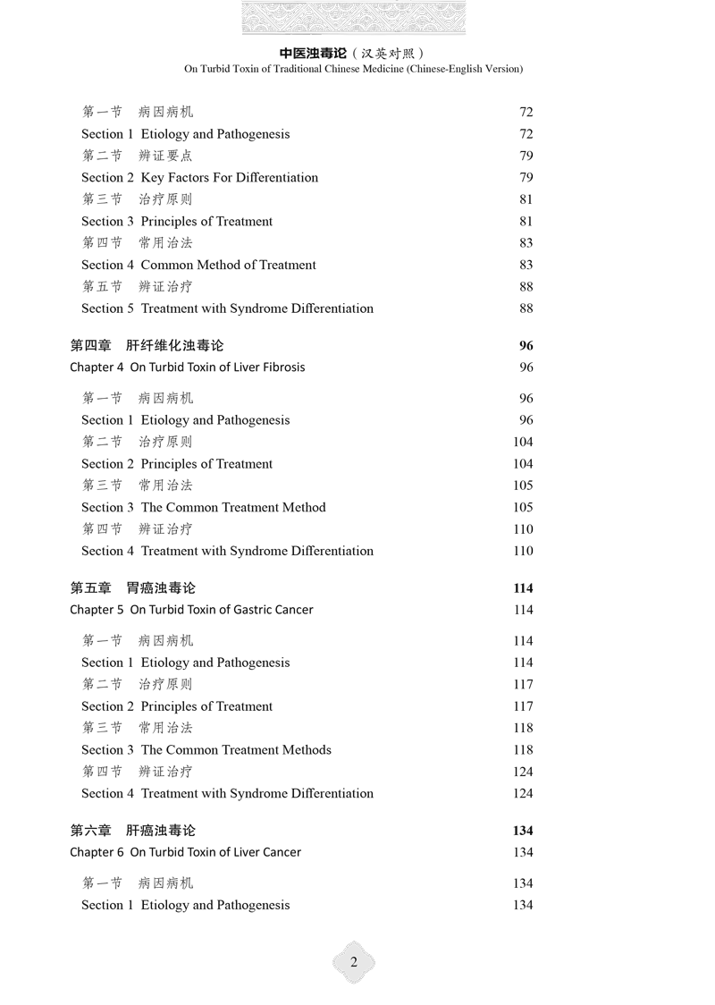 中医浊毒论 英汉对照 李佃贵等编 中医临床书籍 慢性胃炎胃癌肝癌等浊毒论病因病机辨证要点治疗法 中国中医药出版社9787513286015