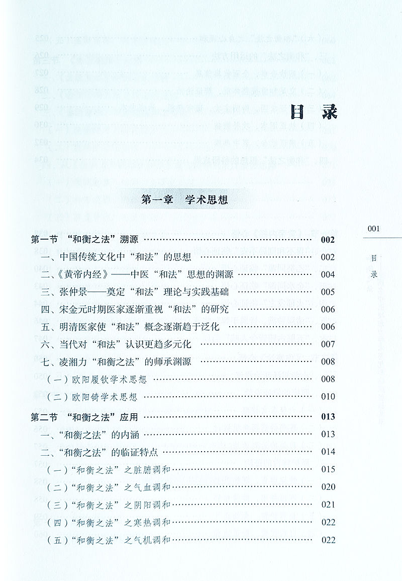 和衡之法 全国名中医凌湘力学术思想和临床经验集萃 典籍心悟 用药解析 遣方心悟 临证心悟 中医 中国中医药出版社9787513282710