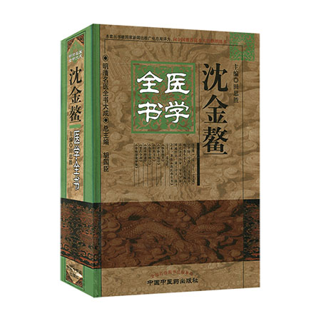 包邮正版 沈金鳌医学全书 明清名医全书大成 田思胜 中国中医药出版社 9787513223379 - 图3