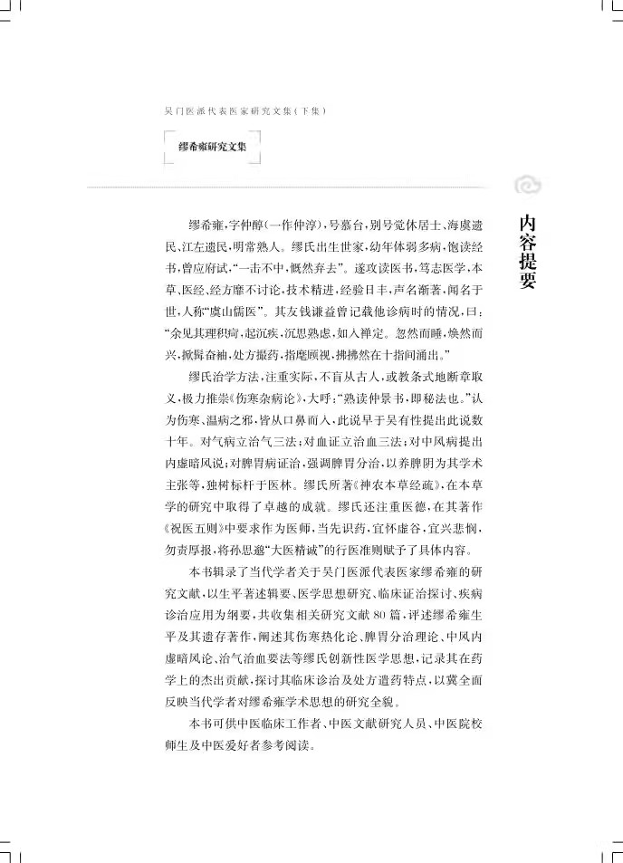缪希雍研究文集 吴门医派代表医家研究文集下集 苏州市中医医院苏州市吴门医派研究院 组编 上海科学技术出版社 9787547861196