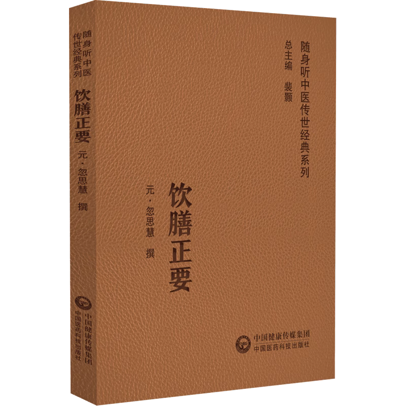 全3册 随息居饮食谱+养生四要+饮膳正要 随身听中医传世经典系列 配同步诵读音频 食疗养生防病保健祛病延年 中国医药科技出版社 - 图2