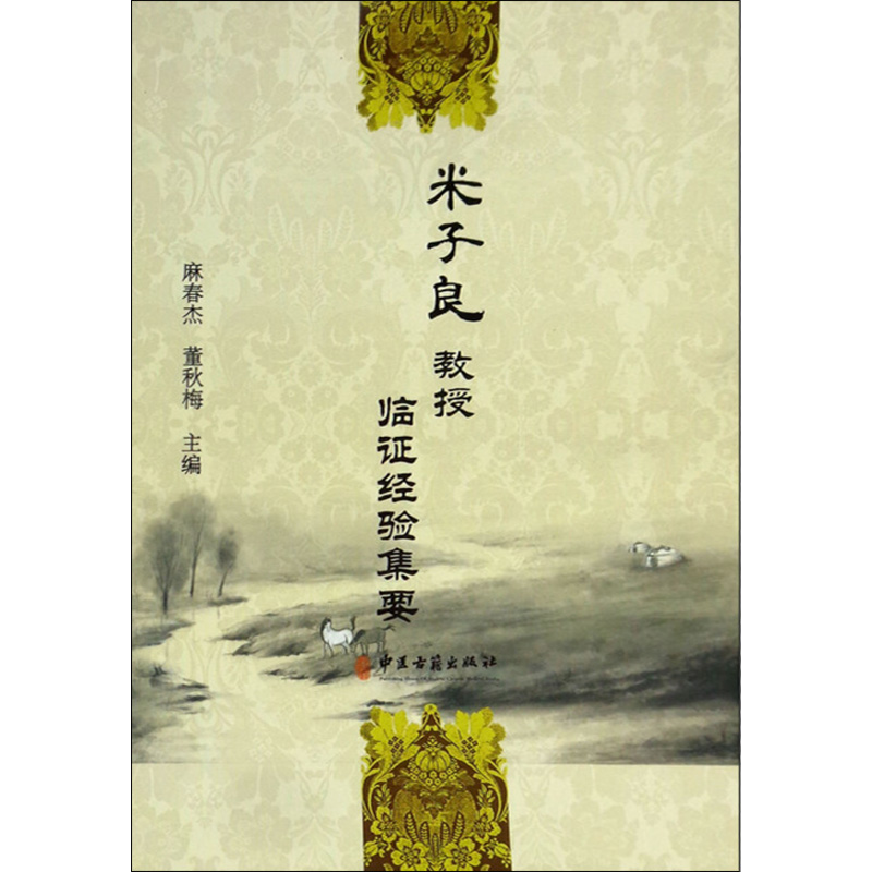 米子良教授临证经验集要 麻春杰 董秋梅主编 中医古籍出版社9787515212524