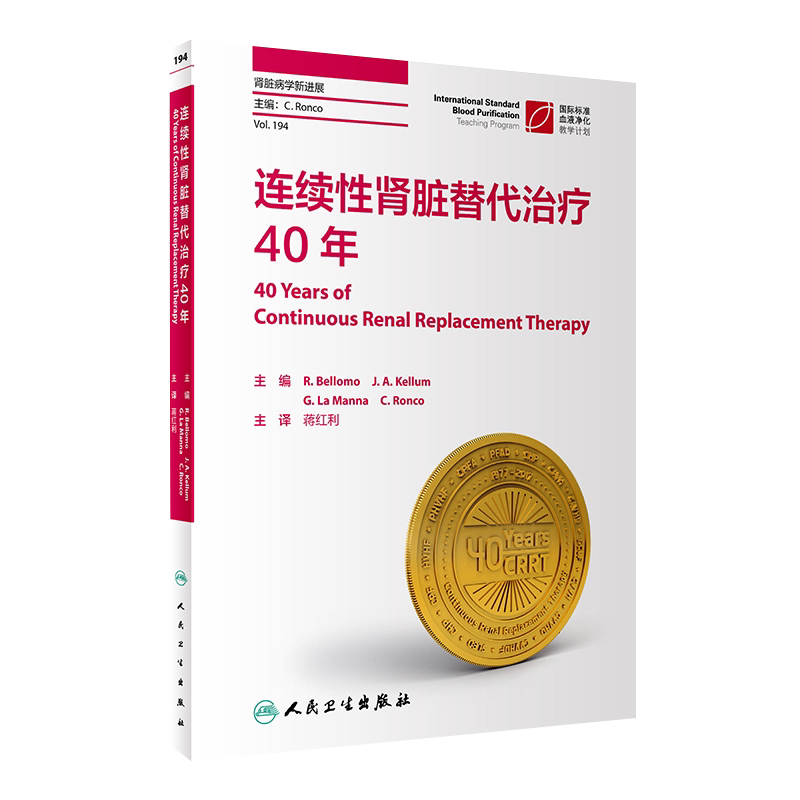 连续性肾脏替代治疗40年 对于初学和高阶从业人员均有很强的适用性 R Bellomo J A Kellum等主编 9787117301848 人民卫生出版社