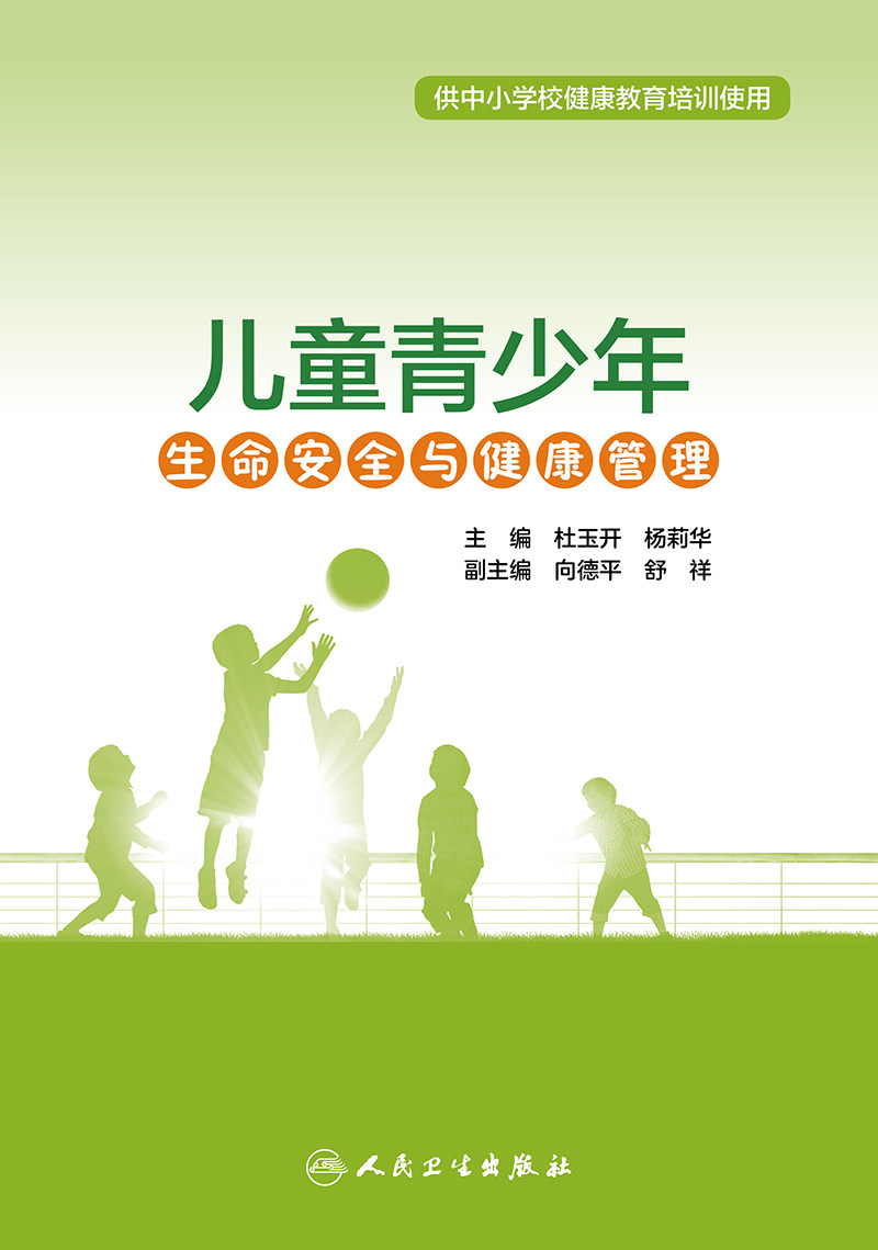 儿童青少年生命安全与健康管理 供中小学校健康教育培训使用 心理健康管理 杜玉开 杨莉华 主编 9787117318075人民卫生出版社