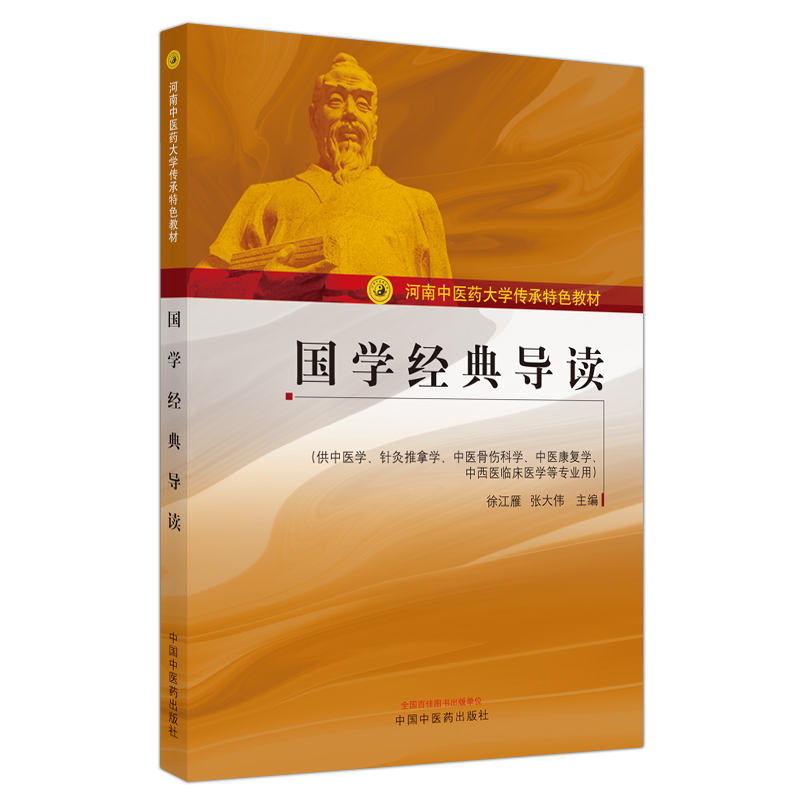 国学经典导读 河南中医药大学传承特色教材 徐江雁 张大伟 主编 供中医学 针灸推拿学等专业用 中国中医药出版社 9787513263948 - 图3