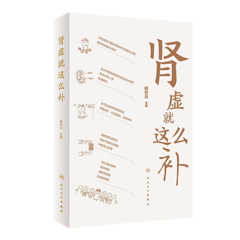 全2册 脾虚就这么补 +肾虚就这么补 胡世云 主编 健康科普书针灸按摩日常养护中医食疗 适合大众居家学习参考 人民卫生出版社