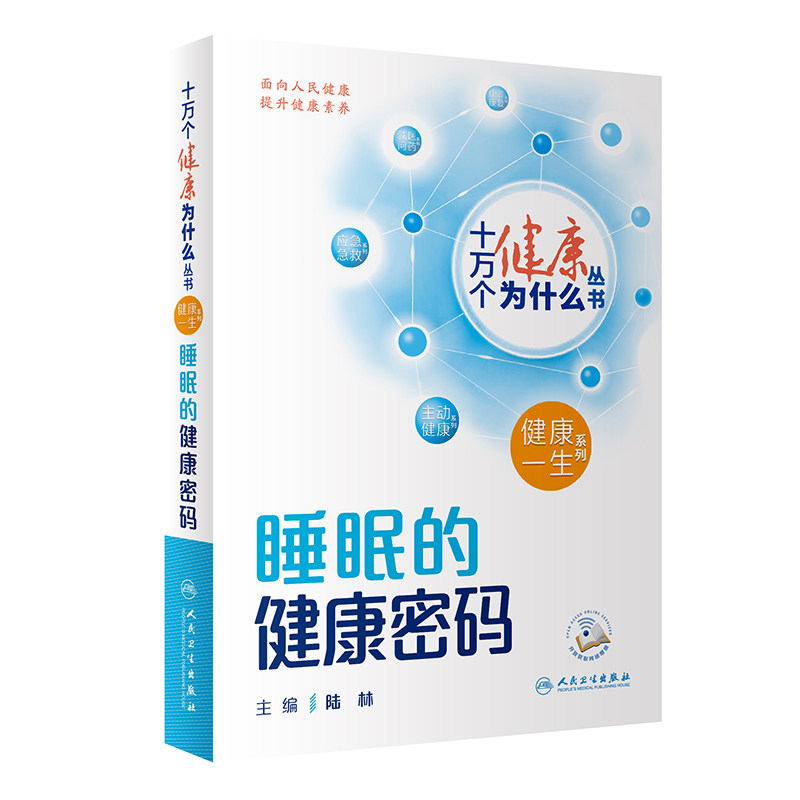 【入围2023年度中国好书】十万个健康为什么丛书 睡眠的健康密码 陆林防治睡眠障碍提高睡眠质量等方面科学知识方法人民卫生出版社