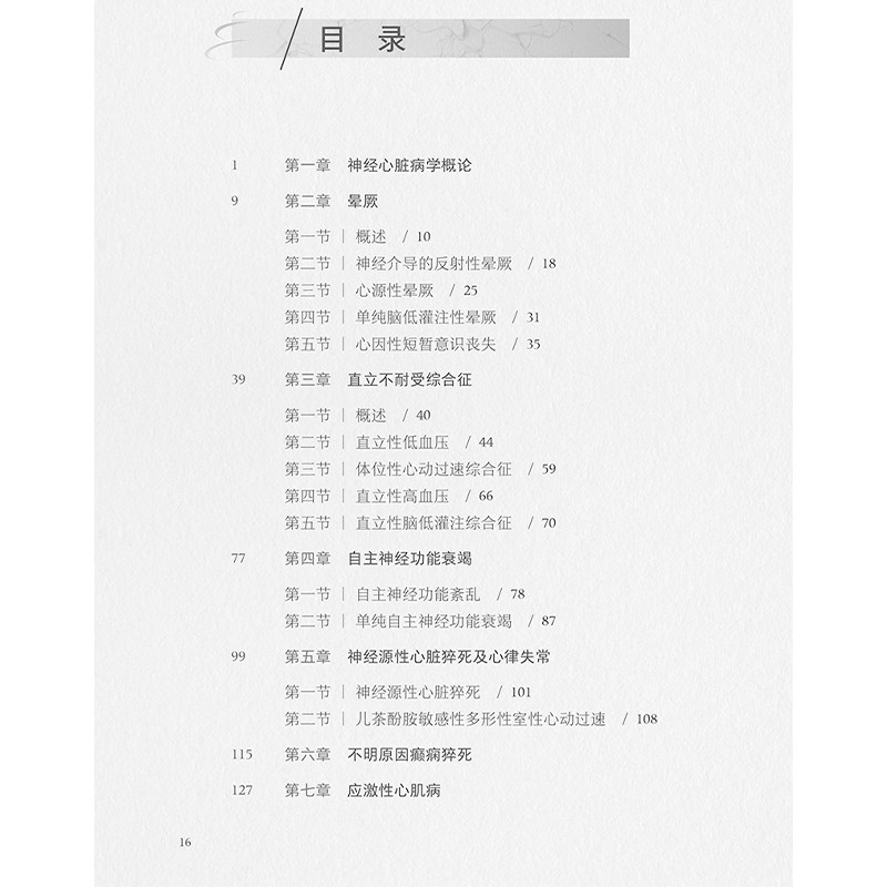 神经心脏病学临床实践 北京天坛医院神经医学临床工作手册 编刘杰昕 神经内科心血管内科急诊全科医疗等人员参考 人民卫生出版社