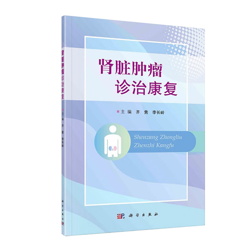 肿瘤诊治康复为肾脏知识及肾指导 文琳图书音像内科学