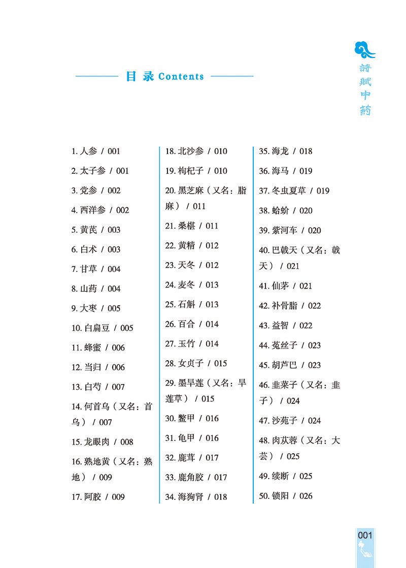 诗赋中药 郭永良 著 中草药性味功能概括 格律诗七言绝句形式 中药传统文化普及读物 中医学书籍 中医古籍出版社9787515225982 - 图2