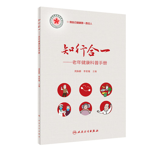 知行合一老年健康科普手册周脉耕李若瑜老年健康生活方式膳食运动常见病防治健康知识普及读物人民卫生出版社9787117347044-图0