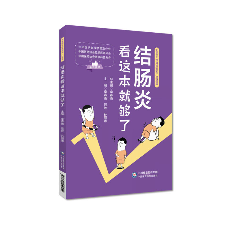 结肠炎看这本就够了 名医图说健康系列 肠炎快速诊断日常调养饮食理疗调养良方治疗调养饮食理疗 中国医药科技出版社9787521440454
