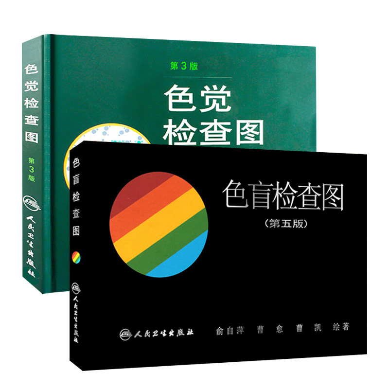 色盲检查图 第5五版+色觉检查图 第3三版 2本套装 人民卫生出版社 色盲色弱色觉测试检查图标图谱 驾照考试 体检征兵验兵