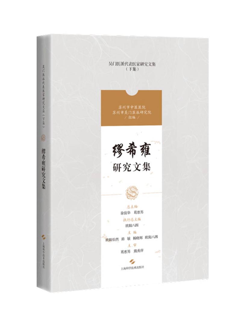 缪希雍研究文集 吴门医派代表医家研究文集下集 苏州市中医医院苏州市吴门医派研究院 组编 上海科学技术出版社 9787547861196