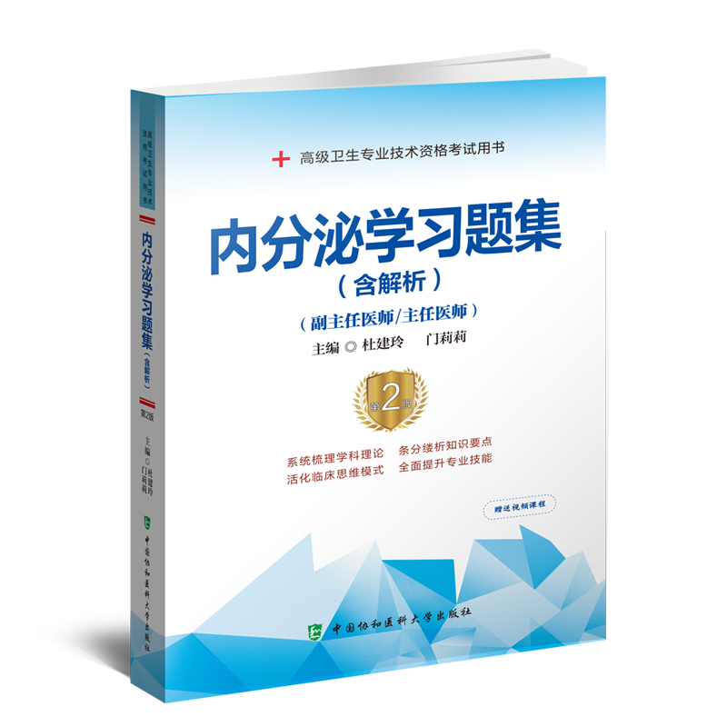 内分泌学习题集含解析第2二版 高级医师进阶副主任医师主任医师 杜建玲 门莉莉主编 中国协和医科大学出版社9787567919938 - 图0