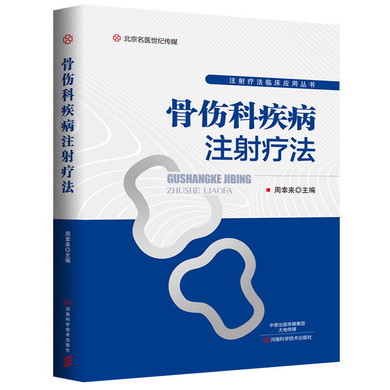 正版现货骨伤科疾病注射疗法周幸来主编骨外科医学书籍医学院校师生阅读参考骨伤病的注射医学读物河南科学技术出版社-图1