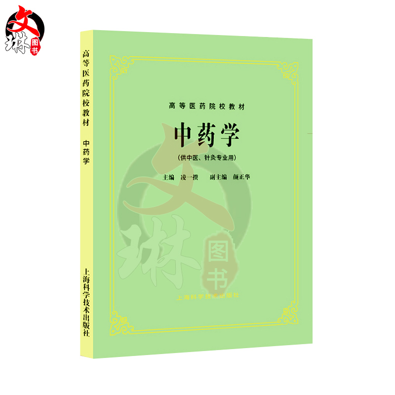 正版 中药学 凌一揆 颜正华编 高等医药院校教材 供中医针灸专业用 高校本科考研五5版教材 上海科学技术出版社9787532304974