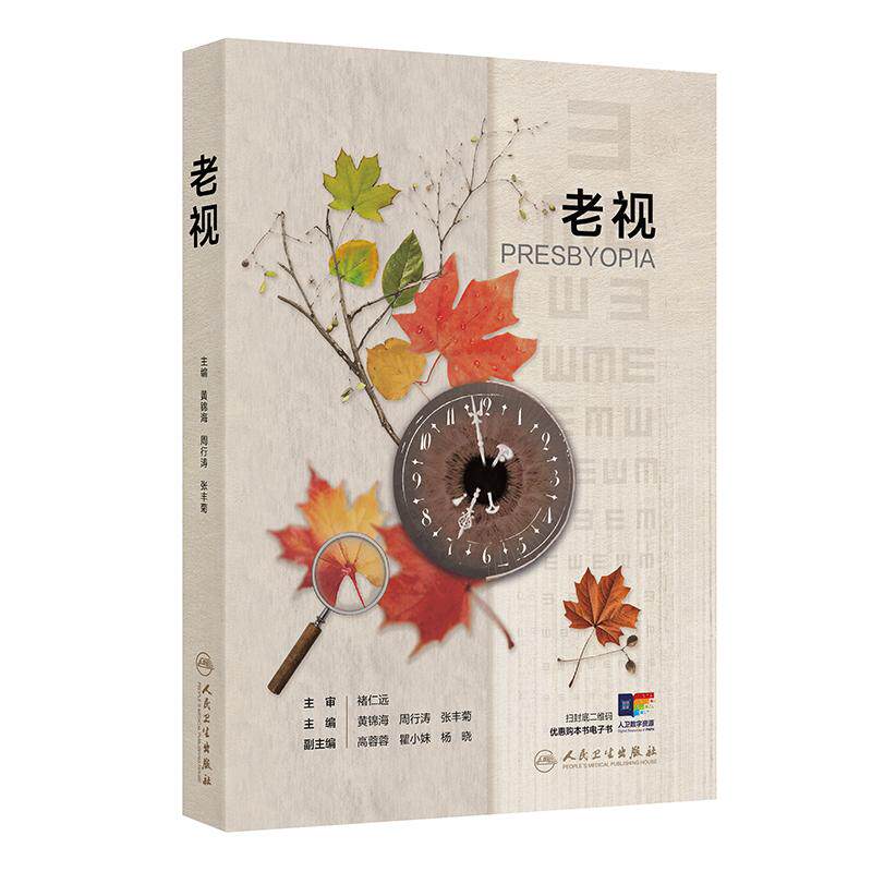 老视 黄锦海 周行涛 张丰菊 编 老花眼中老年人视觉检查临床眼科学主觉眼光老视矫正眼镜角膜镜手术 9787117372770人民卫生出版社