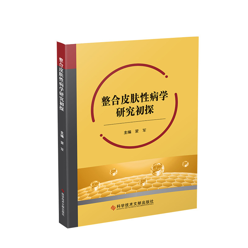 皮肤性病学研究初探蒙军编皮肤病学 文琳图书音像皮肤病学/性病学