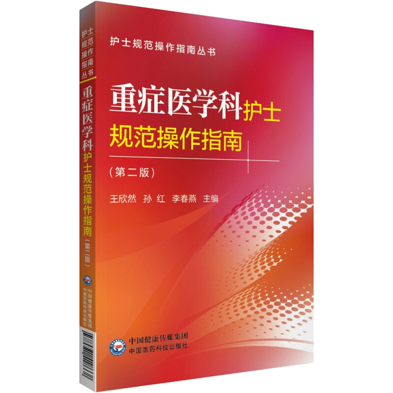 重症医学科护士规范操作指南(第二2版) 护士规范操作指南丛书 王欣然 孙红等编 中国医药科技出版社 9787521418668 - 图1