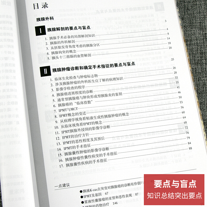现货速发 要点与盲点 胰脾外科 翻译版  木村 理 主编 董家鸿 主译 胰腺疾病外科学 脾疾病外科学 人民卫生出版社9787117106764
