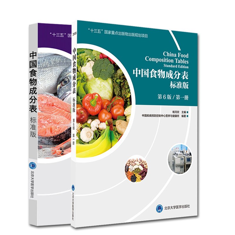 中国食物成分表标准版 第6版第六版 第一册+第二册 杨月欣2023年健康管理师中国营养师培训教材营养学书籍大全北京大学医学出版社