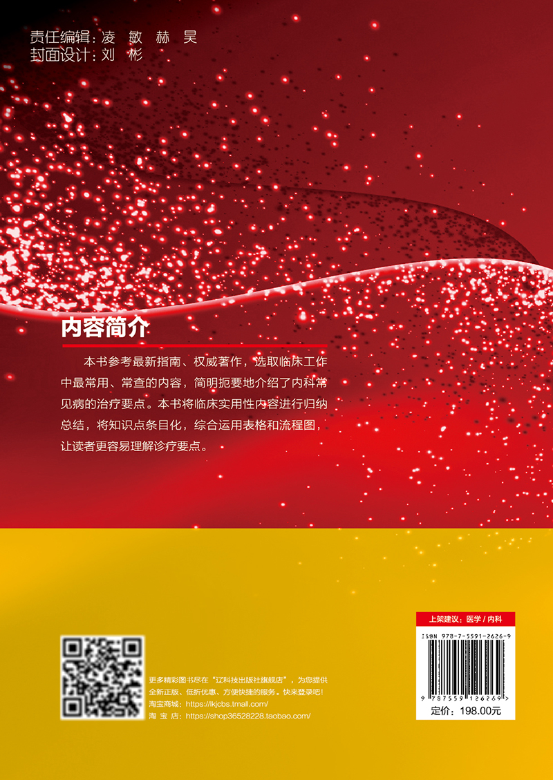 内科常见病治疗手册 刘新民 王涤非等编 内科常见病诊疗要点治疗方案 临床实用内容总结 辽宁科学技术出版社9787559126269 - 图3