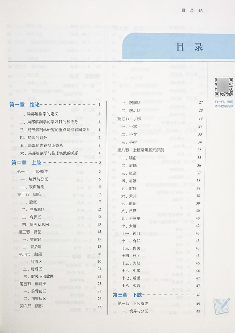 局部解剖学全国中医药行业高等教育十四五规划教材供针灸推拿学康复治疗学等专业用姜国华李义凯新世纪第二版9787513268509-图2