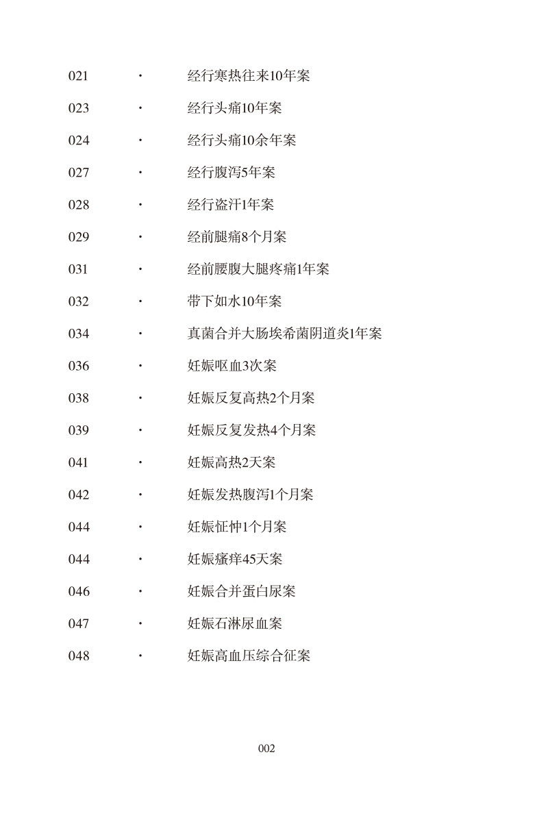 难治病证案 马大正50年临证验案自选集 子宫腺肌症痛经20年案 五苓散治疗脐下悸动4年案 马大正 中国中医药出版社9787513277167