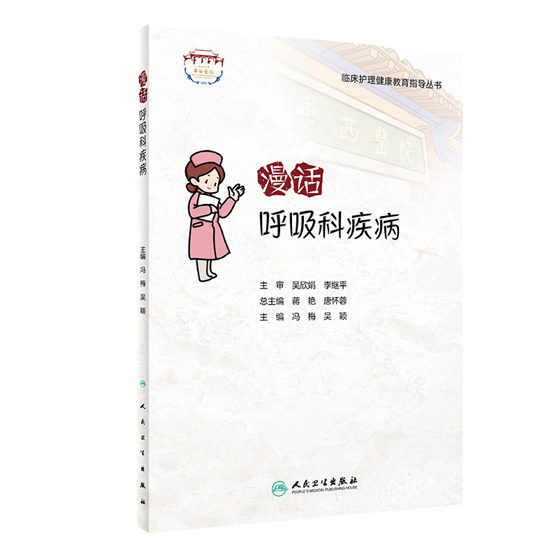 漫话呼吸科疾病 临床护理健康教育指导丛书 呼吸系统常见病的预防、疾病管理等 冯梅 吴颖 主编9787117322645人民卫生出版社