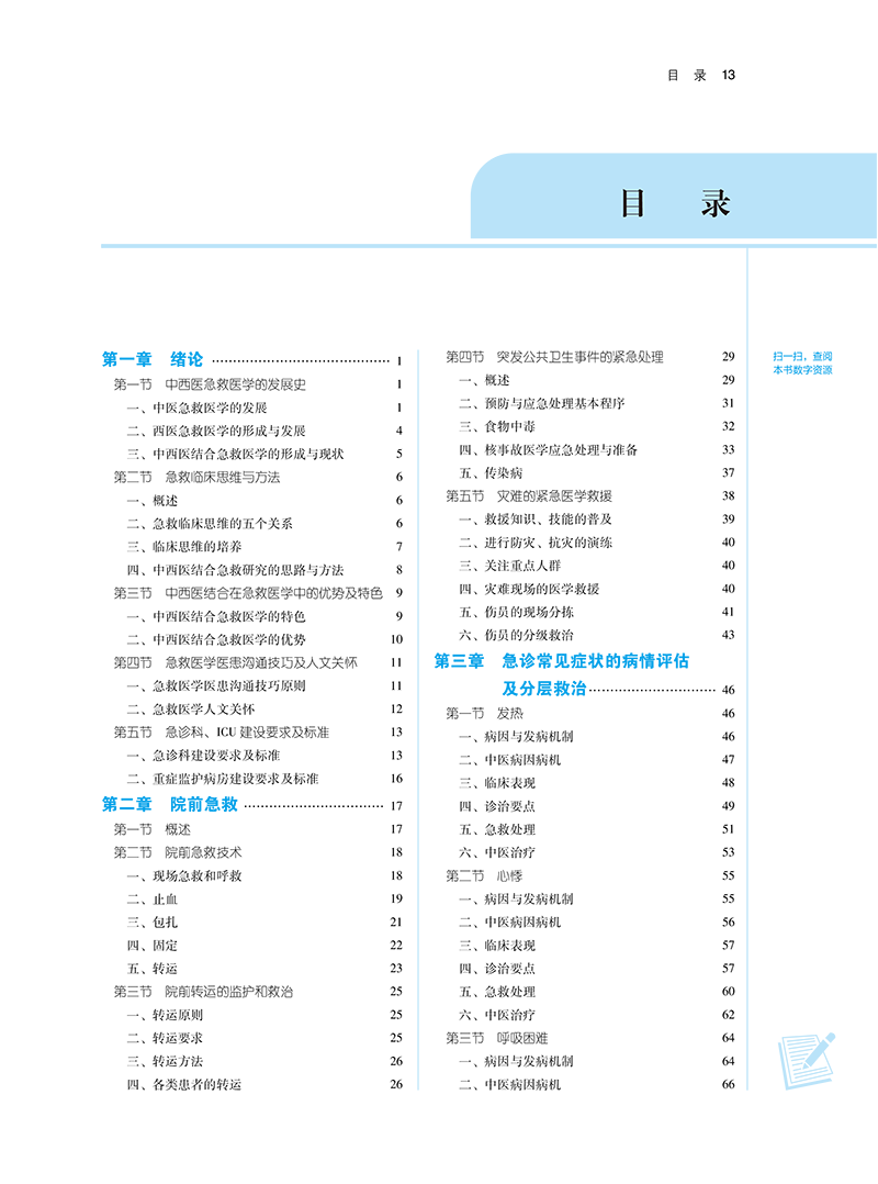 中西医结合急救医学 新世纪第四版4版 方邦江 刘清泉 十四五 全国高等中医药院校规划教材第十一版 中国中医药出版社9787513281751 - 图1