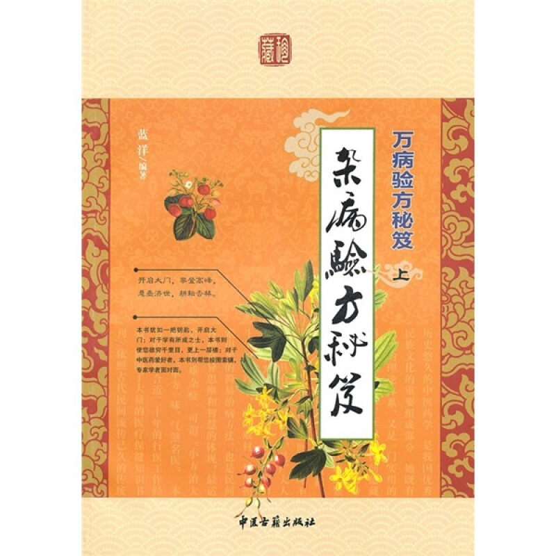 正版 万病验方秘笈 上 杂病验方秘笈 蓝洋 编著 历时半个世纪之 多撰写中医 专著 9787801748119 中医古籍出版社