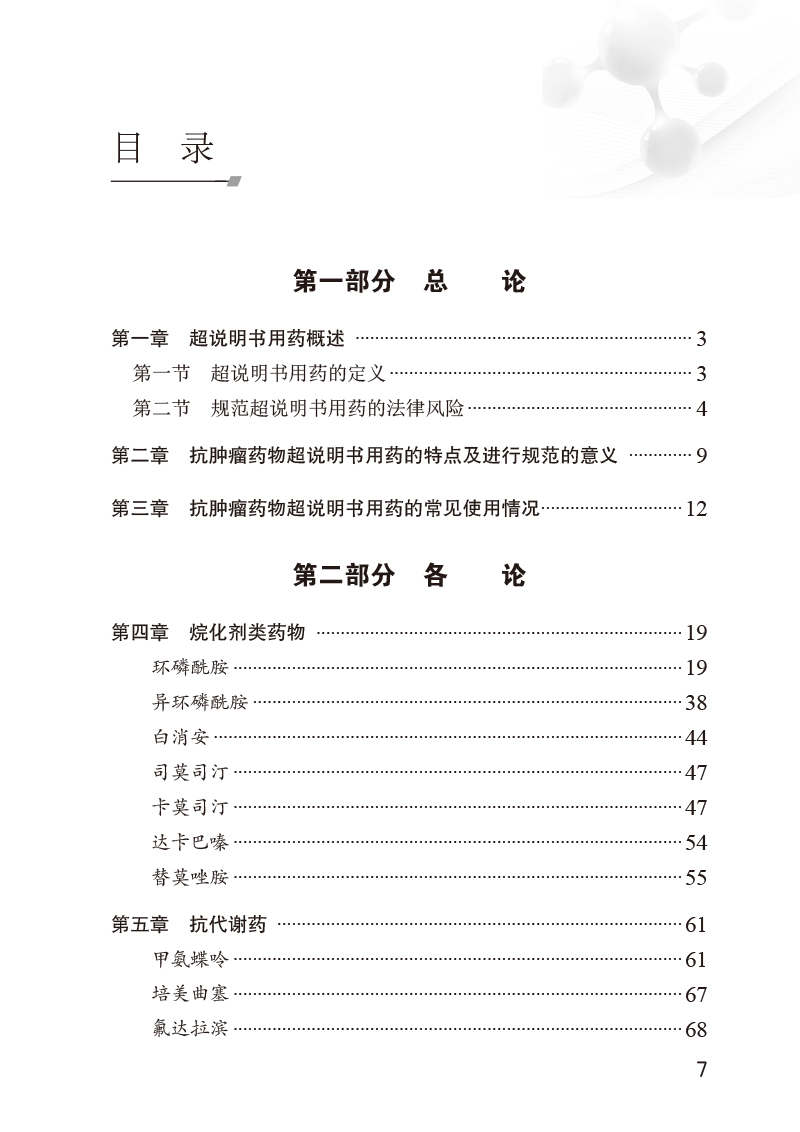 抗肿瘤药物超说明书用药参考手册肖洪涛李国辉超说明书使用适应证用法用量归纳常见问题应用举例人民卫生出版社9787117348454-图1