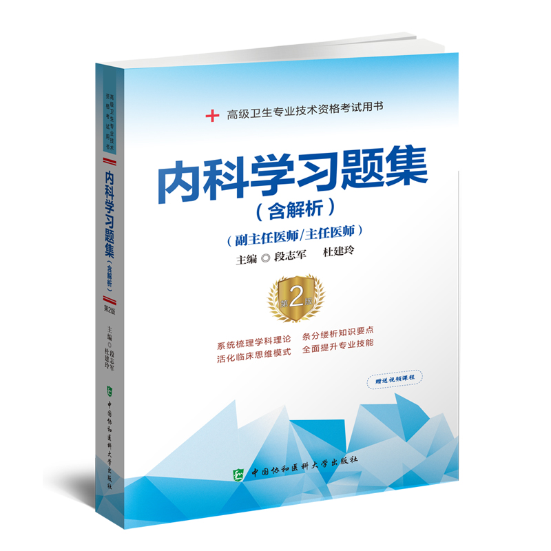 内科学习题集第二2版 高级卫生专业技术资格考试用书 段志军 杜建玲 中国协和医科大学出版社 9787567917682 - 图0