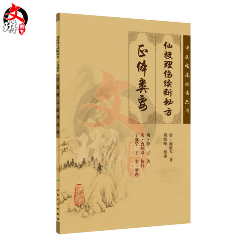 正版 仙授理伤续断秘方 正体类要 中医临床必读丛书 唐蔺道人 著 胡晓峰 整理 中医骨伤科古籍 简体白文本口袋书 人民卫生出版社 - 图0
