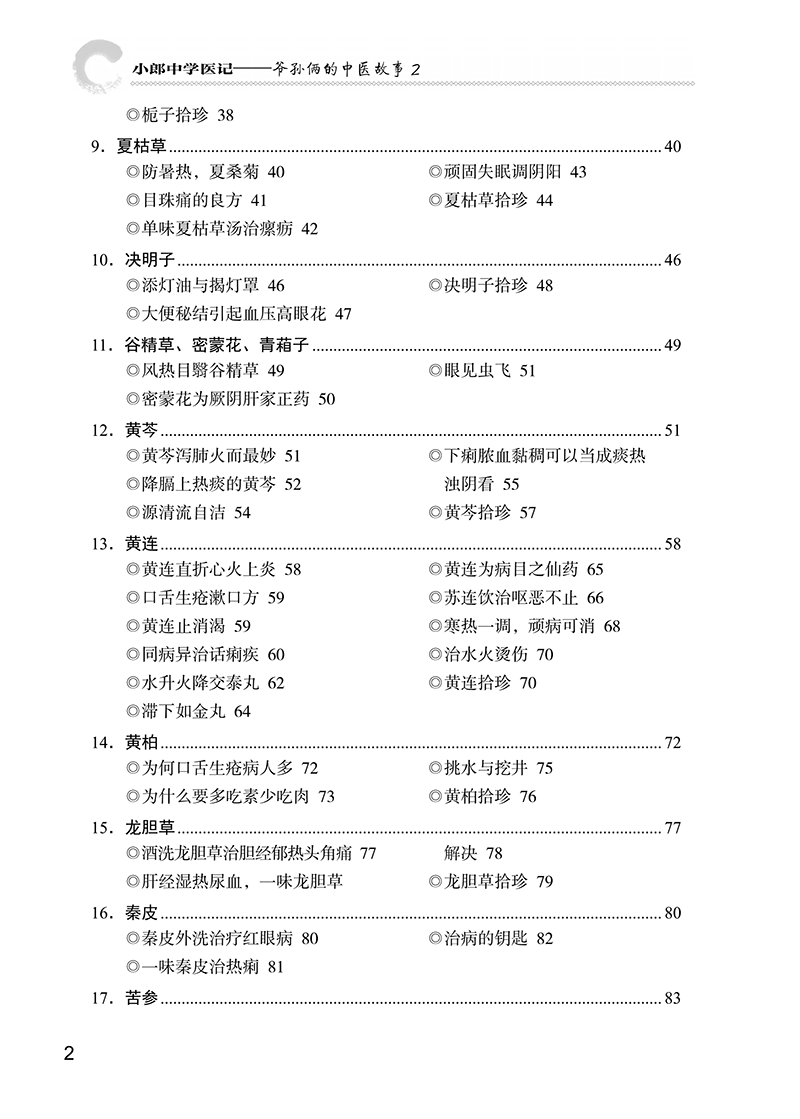 小郎中学医记 爷孙俩的中医故事2 曾培杰 陈创涛 中医理论基础古今临床经验 医案故事 中医养生保健9787513266741中国中医药出版社 - 图2