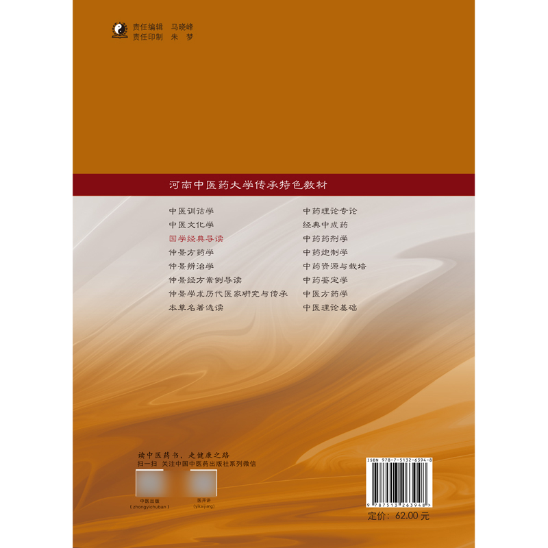 国学经典导读 河南中医药大学传承特色教材 徐江雁 张大伟 主编 供中医学 针灸推拿学等专业用 中国中医药出版社 9787513263948 - 图1